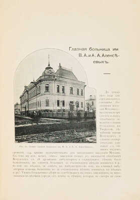 Городские учреждения Москвы, основанные на пожертвовани... М., 1906. 